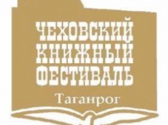 В Таганроге вновь пройдет книжный фестиваль «На родине Чехова»