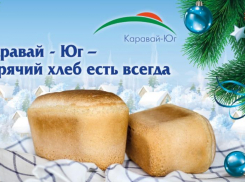 Каравай – Юг выпечет для Вас хлеб даже в новогоднюю ночь