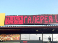 В Таганроге повесили крайне безграмотную вывеску 