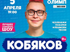 Семейное шоу с Кобяковым: каждый момент — праздник