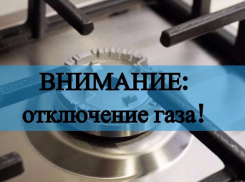 Завтра в Северном микрорайоне отключат газ
