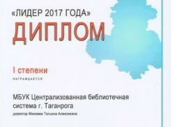 Поздравляем библиотечную систему  Таганрога с присвоением звания «Лидер 2017» года»