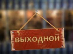 Внеплановый выходной у работников офисов и банков в центре Таганрога состоится в среду