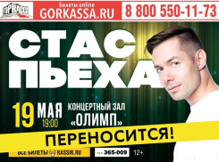 Концерт Стаса Пьехи в Таганроге переносится