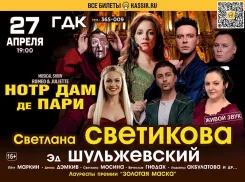 Легендарный «Нотр Дам» в Таганроге