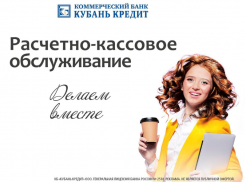 С Банком «Кубань Кредит» для вас откроются новые возможности!