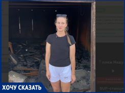 Сёрфинг-станция сгорела в Таганроге из-за поджога 