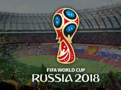 Пресс-центр ЧМ-2018 будет работать  в Ростове на Дону