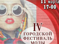 В Таганроге ждут  жителей  на   IV городской фестиваль моды