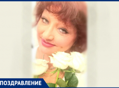Сегодня свой день рождения отмечает Роза Анатольевна Позднякова