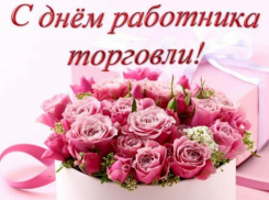 Сегодня день работника торговли, примите наши поздравления