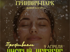 Чистый четверг в ГРИНВИЧ ПАРК