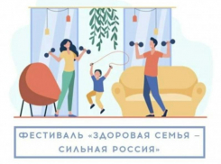 Таганрожцев приглашают принять участие во Всероссийском спортивном фестивале «Здоровая семья – сильная Россия!»