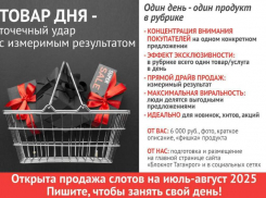 «Блокнот Таганрог» предлагает размещение рекламы в проекте «Товар дня»