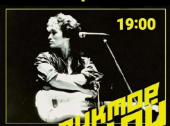 Песни Виктора Цоя прозвучат в воскресенье в Таганроге