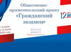 Таганрожцам предлагают сдать «Гражданский экзамен»