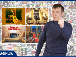 Куда пойти в Таганроге: на историю «Тома и Джерри» или трансляцию из филармонии