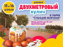 Двухметровый кулич можно попробовать бесплатно в парке Станция Морская