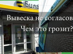 Штраф до 100 тысяч грозит владельцу салона «Билайн» за вывеску на Новом вокзале Таганрога