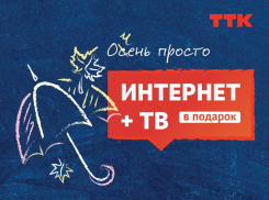«Очень просто» - интернет и телевидение от ТТК по выгодной цене