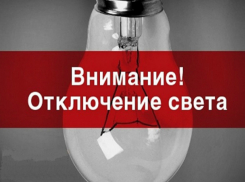 Северный район  Таганрога будет отключен  27 февраля от электроэнергии
