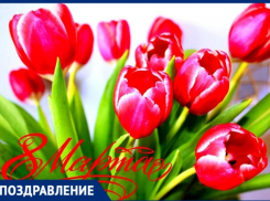 Сегодня 8 Марта - Международный женский день, примите наши поздравления