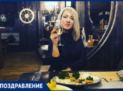 Сегодня день рождения отмечает Юлия Мишина - журналист «Блокнот Таганрог» 
