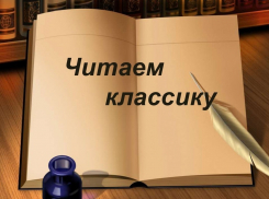 В Таганроге пройдет финал конкурса «Почитай классика»