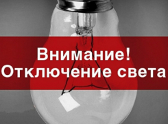 Рабочая неделя начнется с отключения электроэнергии в Таганроге