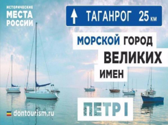 Туристов в Таганрог зазывают плакатами на трассе «М-4 Дон»