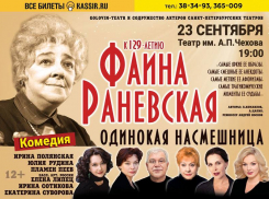 Одинокая насмешница: погружение в мир Фаины Раневской
