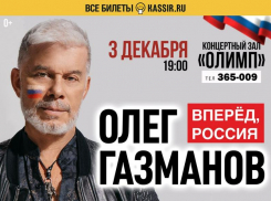 Олег Газманов: «Вперёд, Россия!»