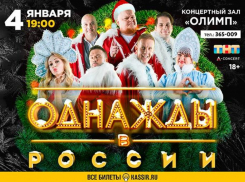 Шоу «Однажды в России»: смех продлевает жизнь