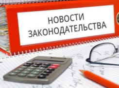 С 1 ноября таганрожцев затронут изменения в законодательстве