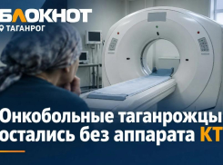 Онкобольные таганрожцы остались без единственного бесплатного аппарата КТ