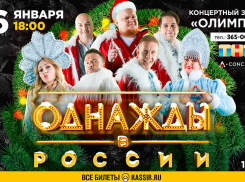 «Однажды в России» приезжают в Таганрог в новогодние праздники
