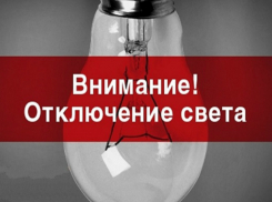 В Таганроге Северный район 4 мая будет отключен от света