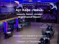 Где в Таганроге провести время и не переплатить?