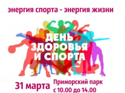 Зарядиться позитивом приглашают таганрожцев на День здоровья и спорта!