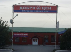 «Доброцен» — магазин низких цен