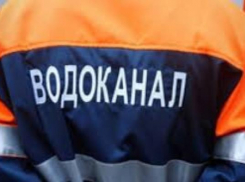Депутаты оценили «МУП «Водоканал» в 65 миллионов рублей