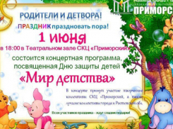 СКЦ «Приморский» ждет детей на праздник 1 июня в  День защиты детей
