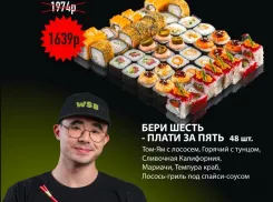 Товар дня: Набор роллов- шесть по цене пяти