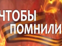 «Чтобы помнили»