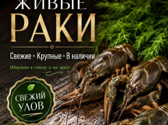Товар дня: раки со скидкой 20%