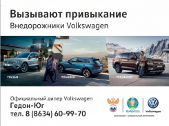 Вызывают привыкание внедорожники Volkswagen