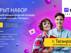 В Таганроге объявили набор в новый современный IT*-колледж