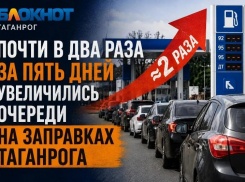 Почти в 2 раза за 5 дней увеличились очереди на заправках Таганрога