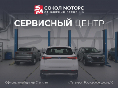 «Сокол Моторс»: 29 лет на автомобильном рынке и новый уровень сервиса в Таганроге