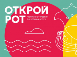 Таганрожцы примут участие  в чемпионате России по чтению вслух «Открой рот»